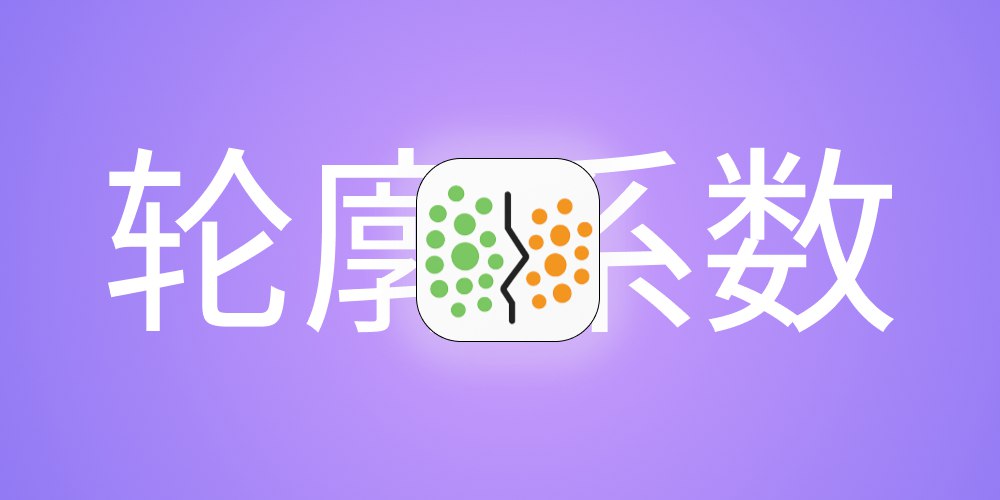 轮廓系数（Silhouette Coefficient Index）