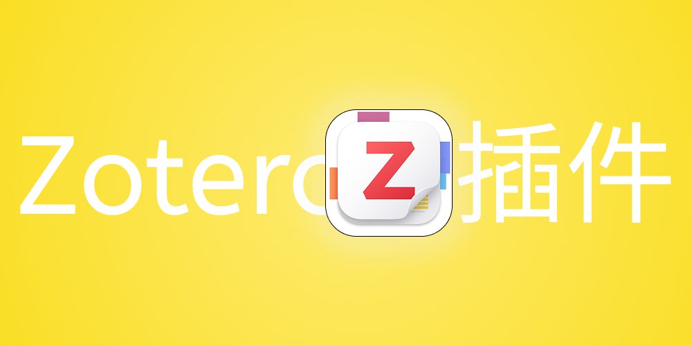 Zotero软件及Translate插件安装